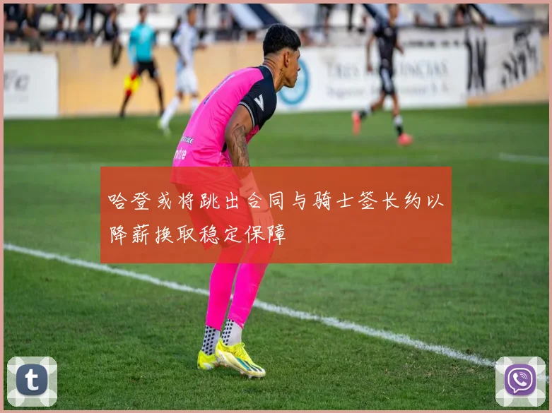 哈登或将跳出合同与骑士签长约以降薪换取稳定保障