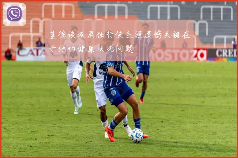 基德谈浓眉独行侠生涯遗憾关键在于他的健康状况问题
