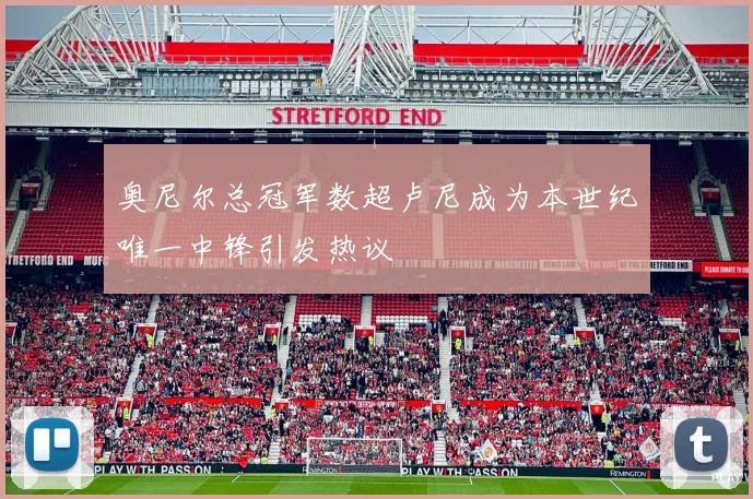 奥尼尔总冠军数超卢尼成为本世纪唯一中锋引发热议