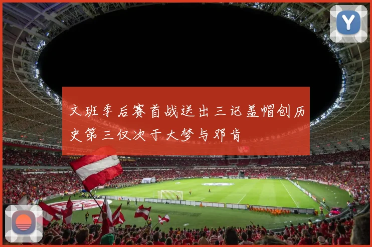 文班季后赛首战送出三记盖帽创历史第三仅次于大梦与邓肯