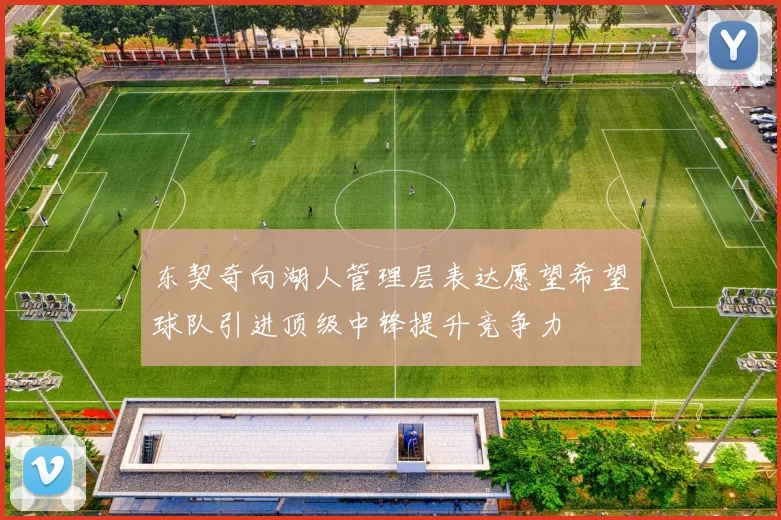 东契奇向湖人管理层表达愿望希望球队引进顶级中锋提升竞争力