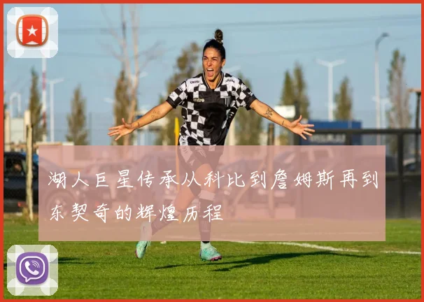 湖人巨星传承从科比到詹姆斯再到东契奇的辉煌历程