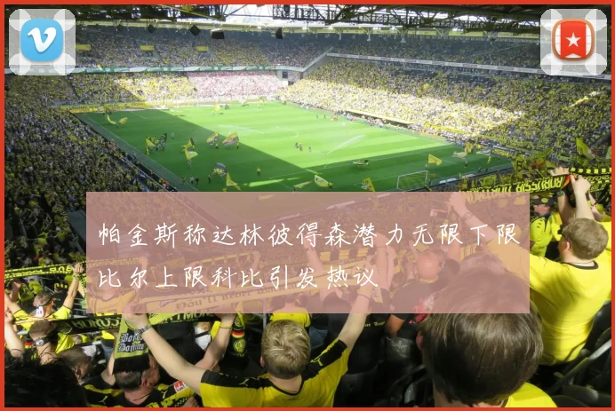 帕金斯称达林彼得森潜力无限下限比尔上限科比引发热议